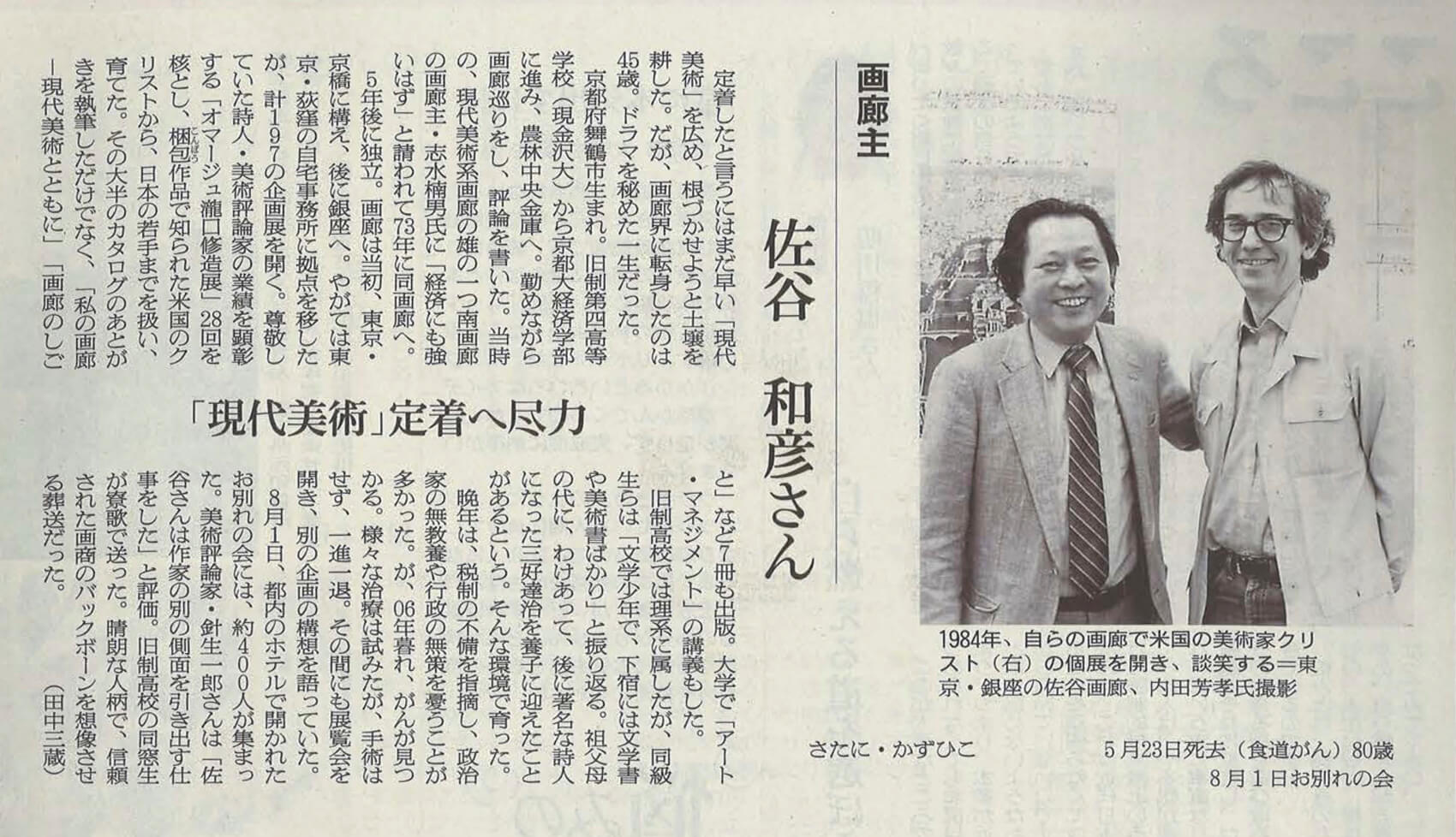 朝日新聞訃報欄（2008年8月22日夕刊掲載。朝日新聞社に無断で転載することを禁ずる。承諾番号：22-1098）